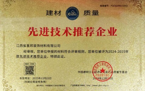 肇东喜邦地坪公司荣获《建材质量-先进技术推荐企业》称号