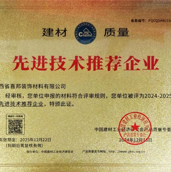 肇东喜邦地坪公司荣获《建材质量-先进技术推荐企业》称号