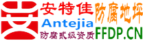 耐固®肇东防腐地坪
